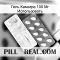 Гель Камагра 100 Мг Использовать new01